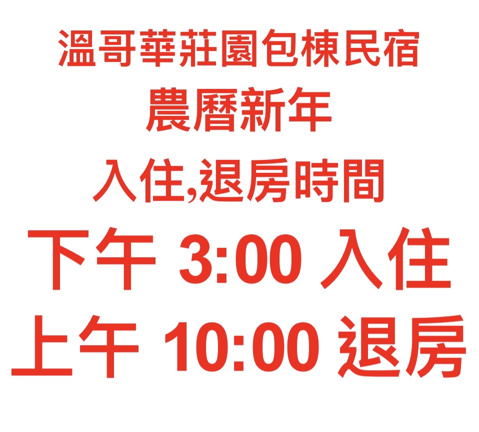 春節期間民宿住房,退房時間更改通知